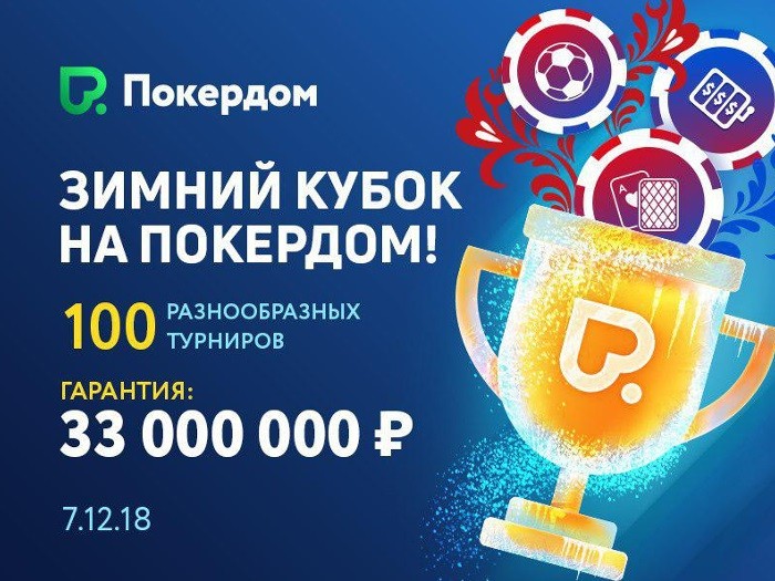 Декабрьская серия “Зимний Кубок” на Pokerdom разыграет 33,000,000 рублей