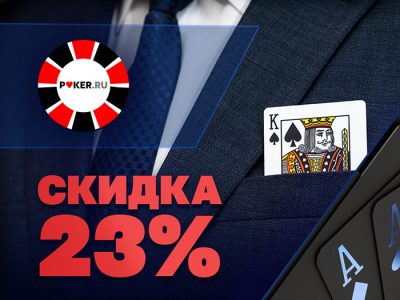 Скидка 23% на VIP-обучение в «Академии покера»!