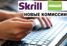 Skrill и Neteller снизили комиссии для новых пользователей и изменили процесс верификации