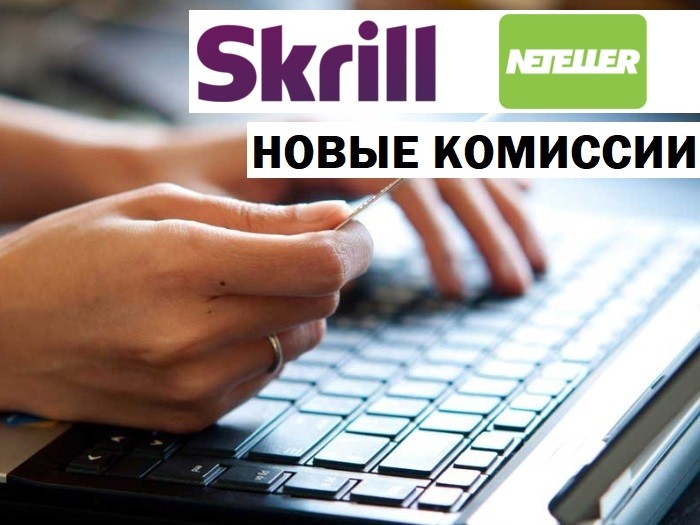 Skrill и Neteller: последние изменения в работе платежных систем