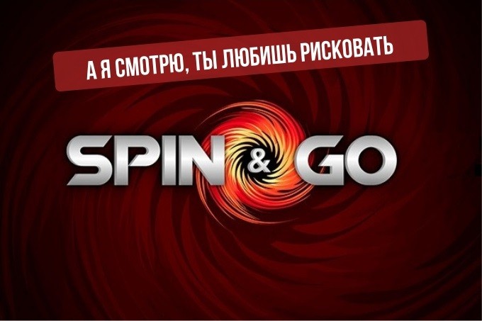 Самая рисковая разновидность покера: подробнее о “коварстве” Spin & Go