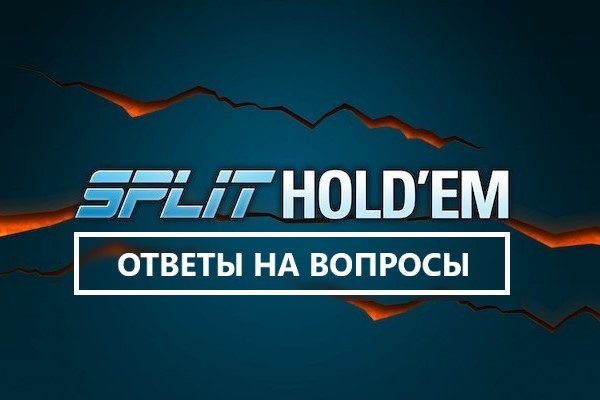 Директор по инновациям Pokerstars рассказал о предназначении Split Holdem