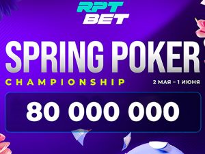 В RPT BET анонсирована серия Spring Poker Championship с гарантией 80,000,000 ₽