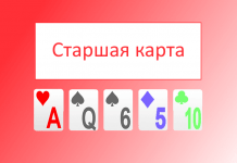 Старшая карта в покере: слабейшая комбинация