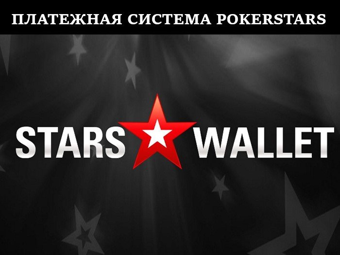 PokerStars анонсировал собственную платежную систему StarsWallet