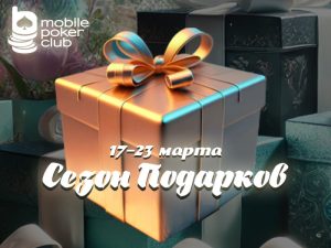 В Mobile Poker Club стартовала акция «Сезон подарков»