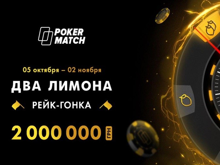 На PokerMatch стартовала октябрьская рейк-гонка «Два лимона» с розыгрышем 2,000,000 грн