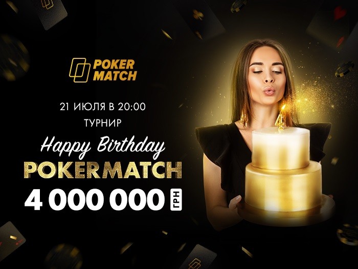 PokerMatch отпразднует 4-й День рождения турниром на 4,000,000 грн и неделей стрим-фрироллов