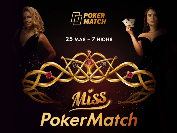 На Покерматч стартовал конкурс для покеристок «Мисс PokerMatch 2020»