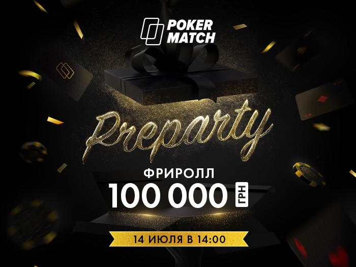 PokerMatch проведет фриролл в честь Дня рождения на 100,000 грн