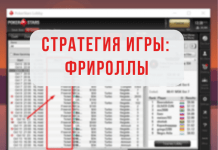 Советы по игре во фрироллах – выбираем оптимальную стратегию
