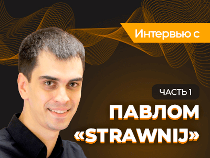 Павел «Strawnij»: «Покер в одиночку — путь для единиц»