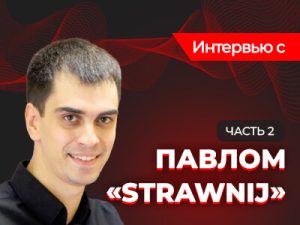 Павел «Strawnij»: «Научить игрока думать может только человек»
