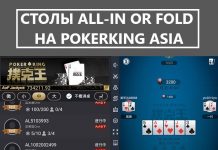 На PokerKing Asia появились столы All-in or Fold
