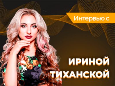 Ирина Тиханская: «Я попробовала в жизни все»