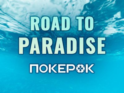 В PokerOK стартовала серия турниров Road to Paradise