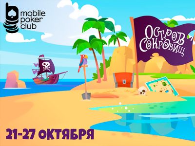 В MobilePokerClub стартовала акция «Остров сокровищ»