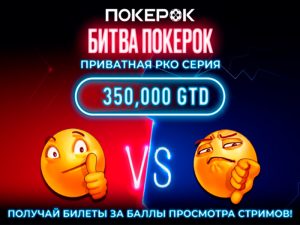В PokerOK обновилась эксклюзивная турнирная серия