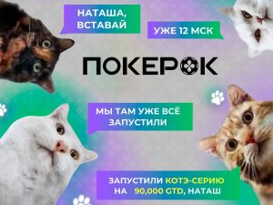 В ПокерОК стартовала серия ежедневных турниров с гарантией $90,000