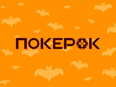 В PokerOK стартует акция Halloween Party с призовым фондом $1,000,000