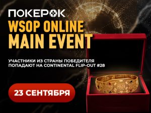 В PokerOK скоро пройдет финальный день WSOP Online Main Event