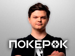 Владислав SilverName Синотов — новый амбассадор ПокерОК