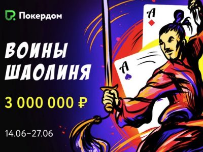 На Покердом пройдет серия «Воины Шаолиня» и рейк-гонка по Китайскому покеру с призами на 3,000,000 рублей