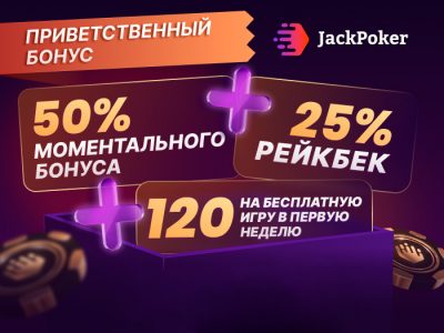 Восемь дней бонусов на Jack Poker только для игроков Poker.ru!