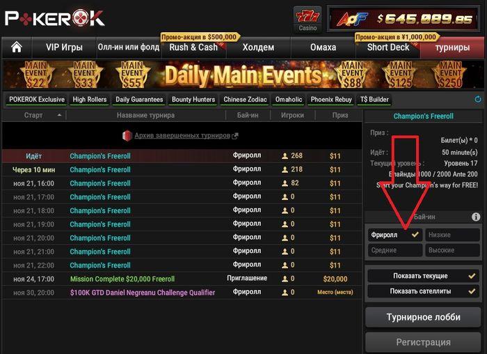 Покерок фриролл на сегодня. Покерок турниры лобби. Пароли на фрироллы 888 на сегодня. Одностоловые турниры на покерок. Расшифровка статы в гг покерок.