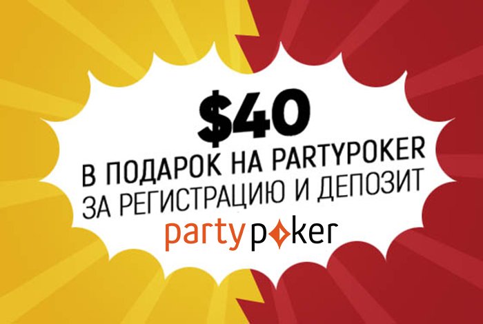 Бонусные $40 от partypoker за первый депозит