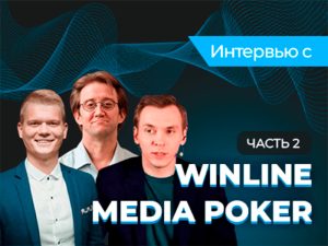 «Не станет интернета — будем есть голубей»: Блиц с участниками Winline Media Poker, часть 2
