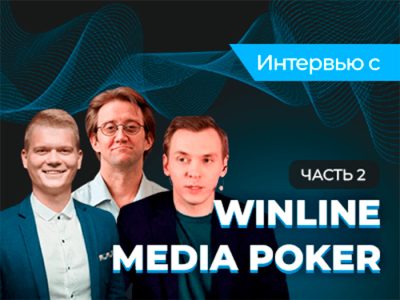 Эксклюзивное интервью с игроками Winline Media Poker: часть 2