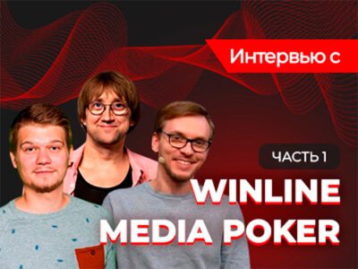 «Кеш — это ситком»: эксклюзивный блиц с героями Winline Media Poker: часть 1