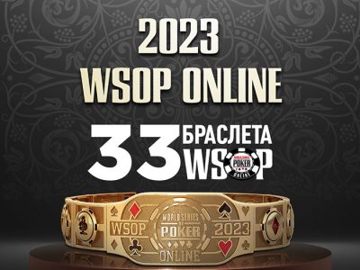 WSOP Online на ПокерОК: 33 браслета и континентальные фрироллы