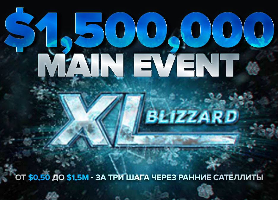 Стартовали сателлиты в Main Event XL Blizzard на 888Poker