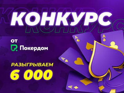 «Знаток покера» — новая акция в телеграм-канале Poker.ru